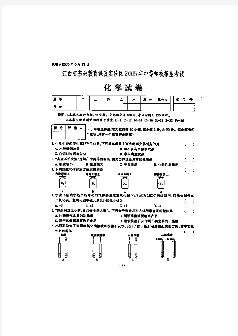 2005年江西省中等学校招生考试(课改区)化学试题及答案(SM)