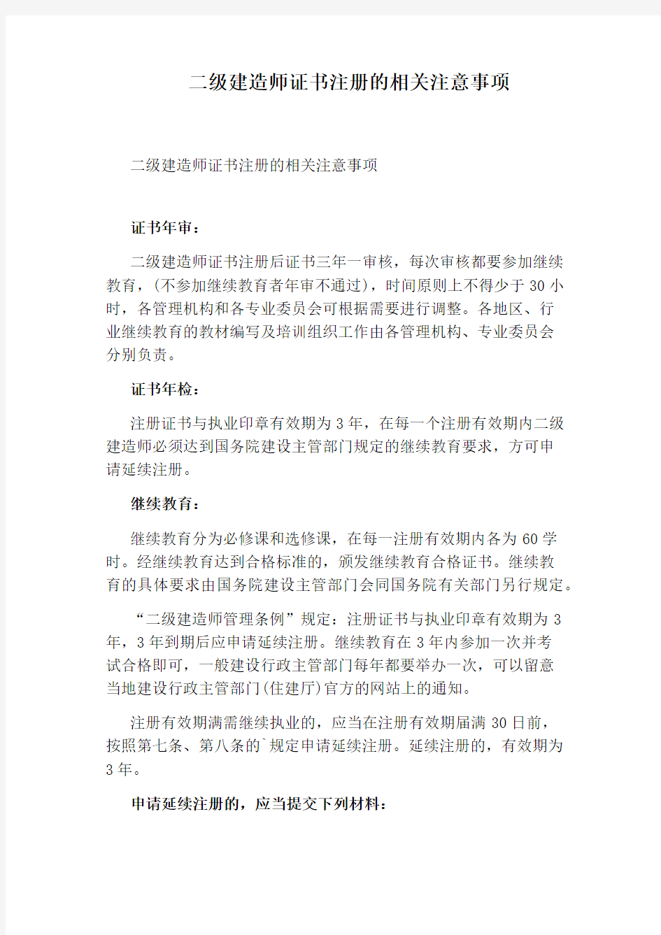 二级建造师证书注册的相关注意事项