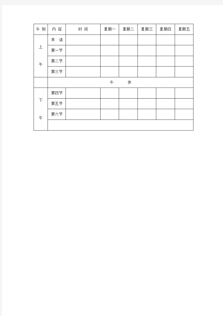 中小学教师常用表格 教师自用课程表