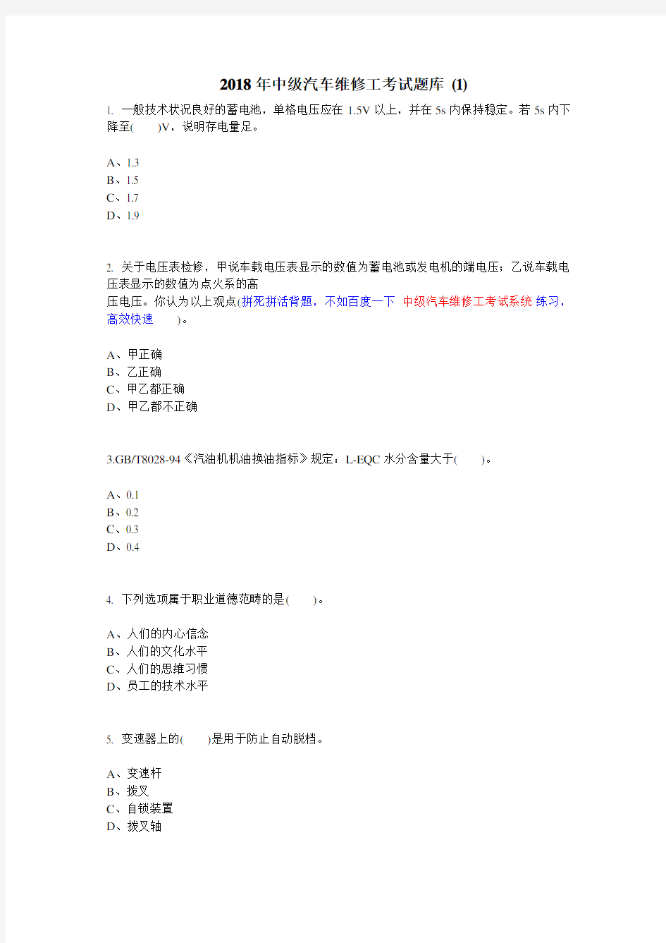 2018年中级汽车维修工考试题库 (1)