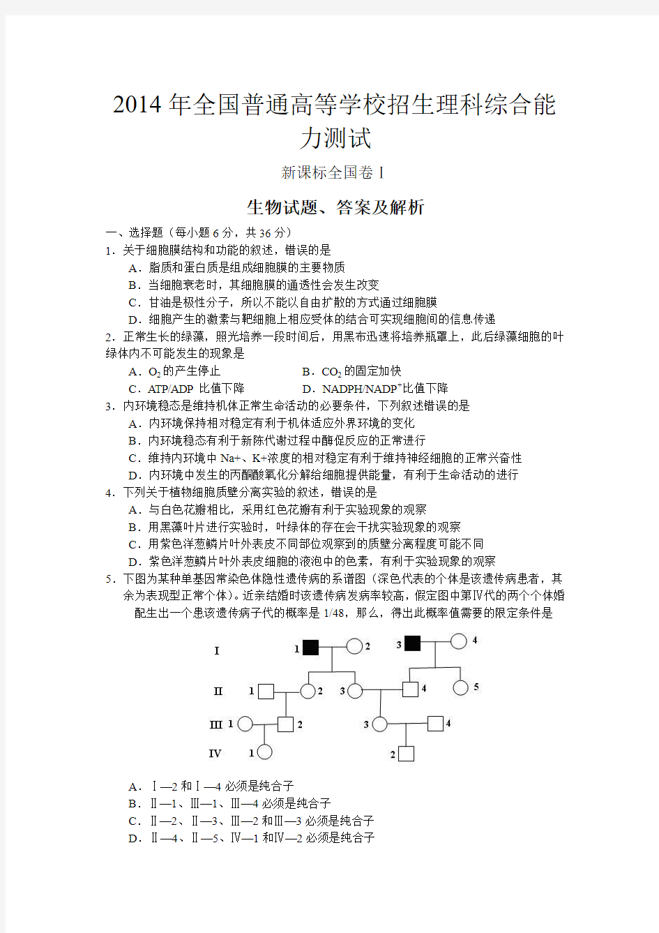 2014年云南高考1卷生物附答案
