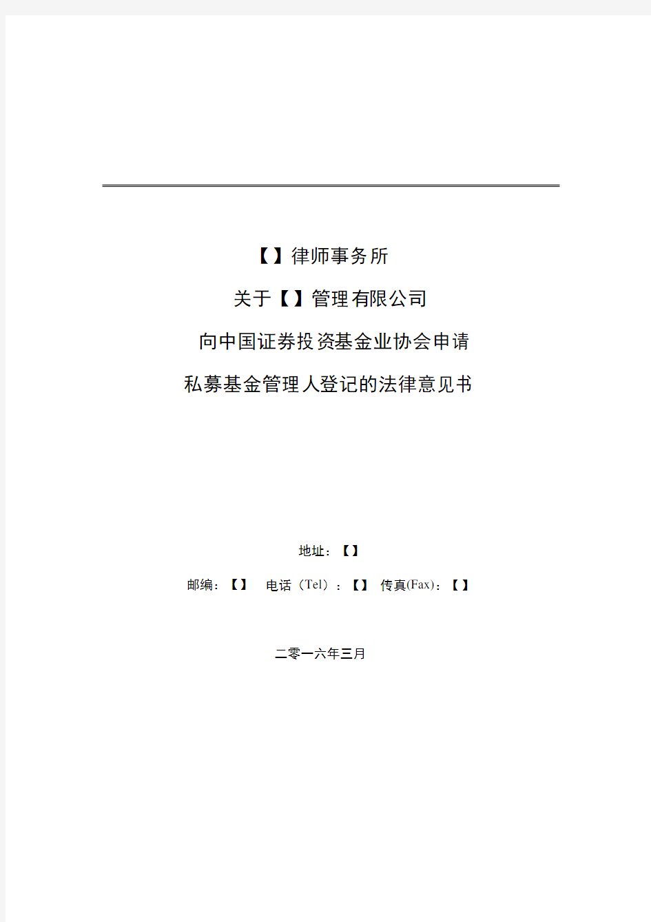 私募基金管理人登记法律意见书