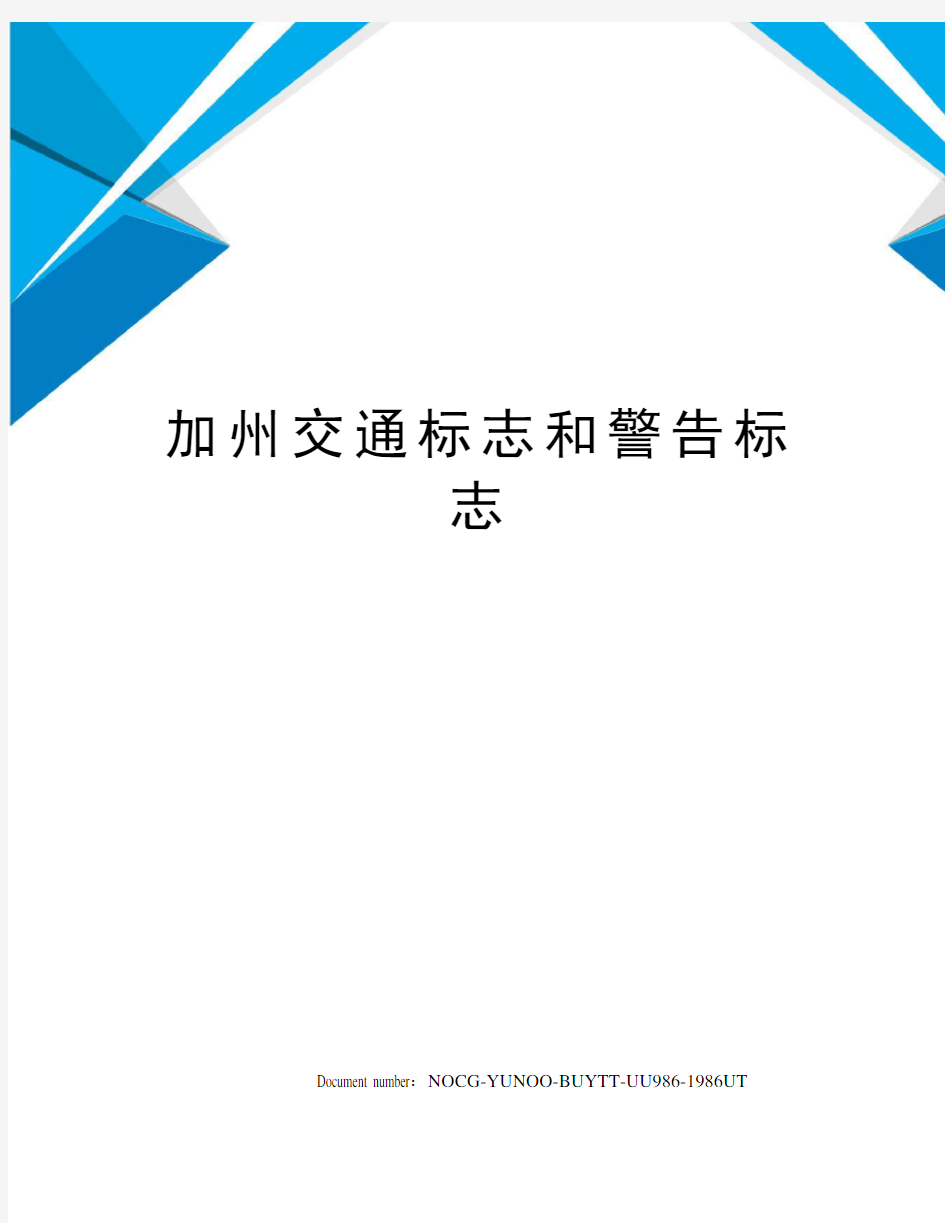 加州交通标志和警告标志