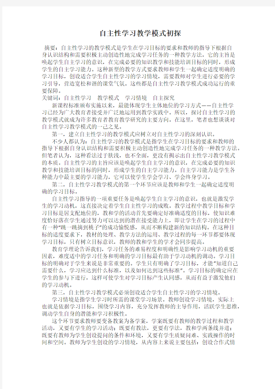 自主性学习教学模式初探