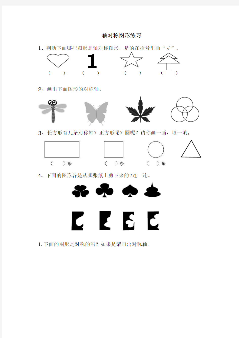 2020年人教版小学数学二年级下册：【作业】轴对称图形练习题