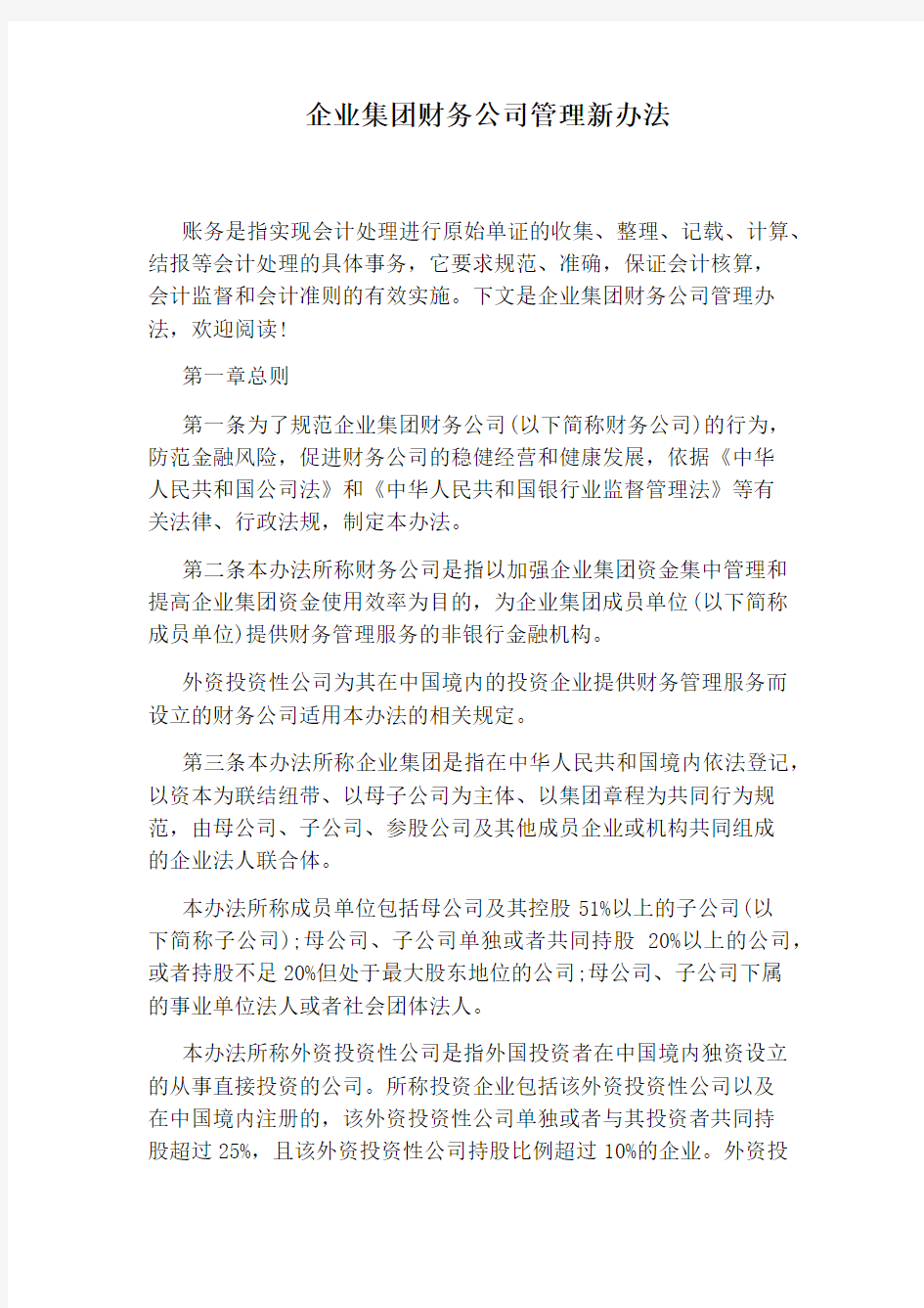 企业集团财务公司管理新办法