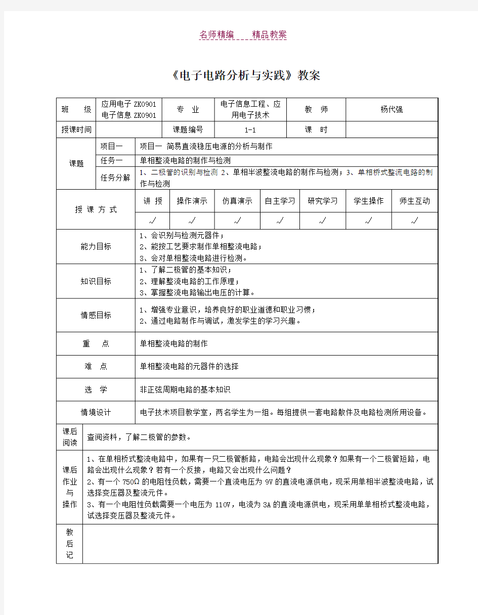 电子电路分析与实践教案