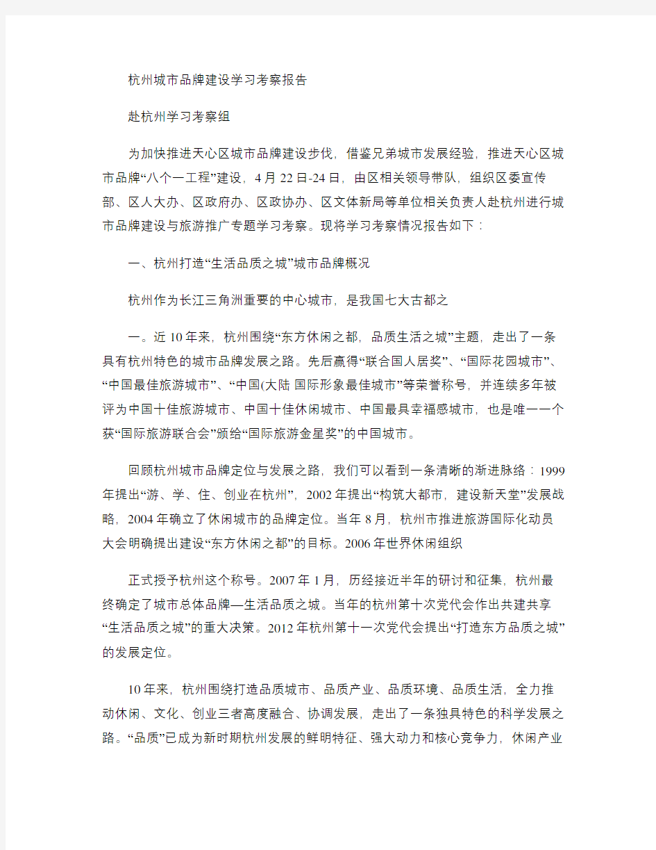 杭州城市品牌建设考察报告(精)