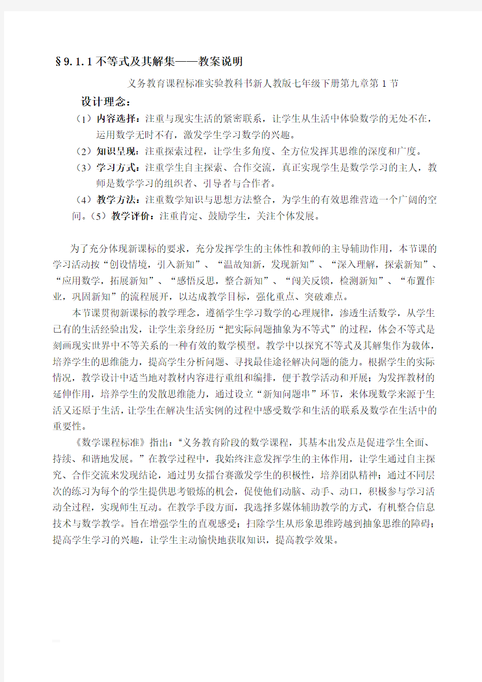 《不等式及其解集》教案说明