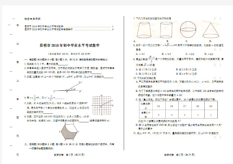 2018年云南省昆明市中考数学试卷及答案