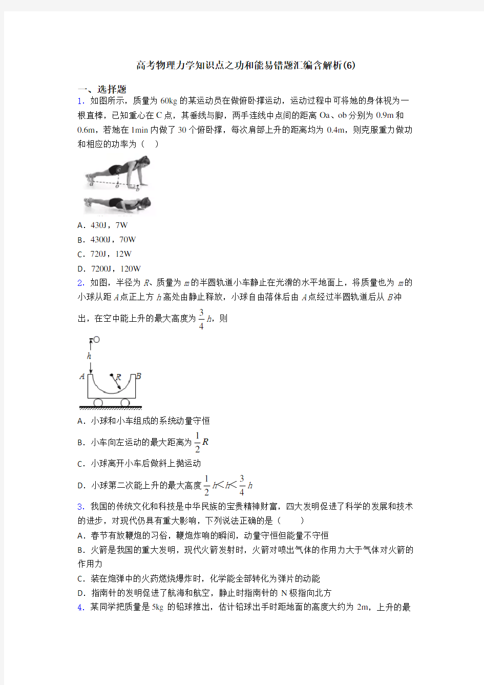 高考物理力学知识点之功和能易错题汇编含解析(6)