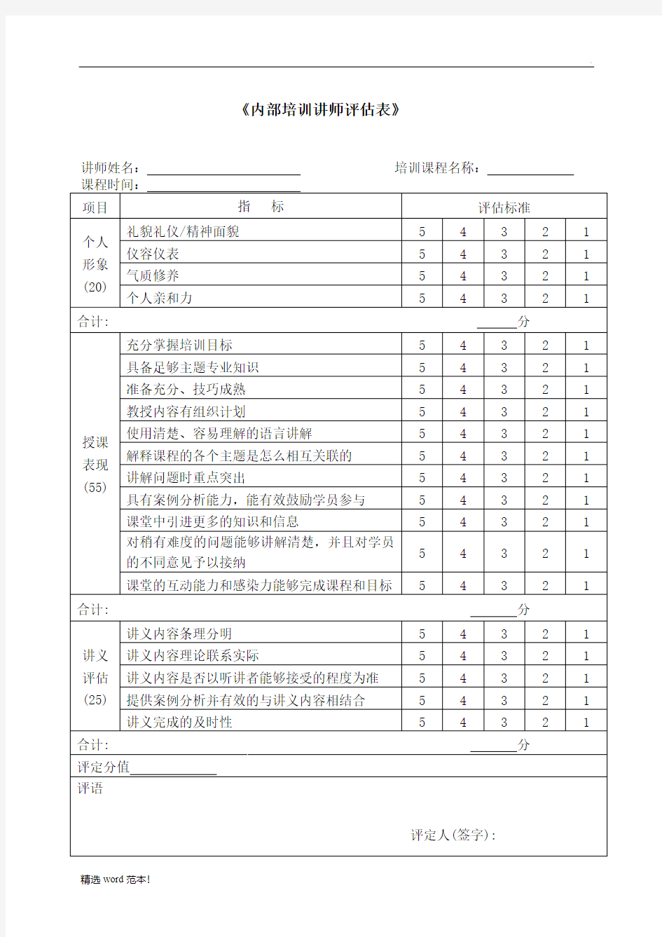 《内部培训讲师评估表》