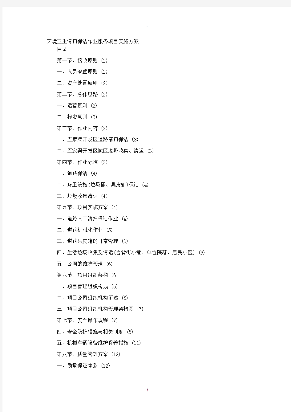 环境卫生清扫保洁作业服务项目实施方案