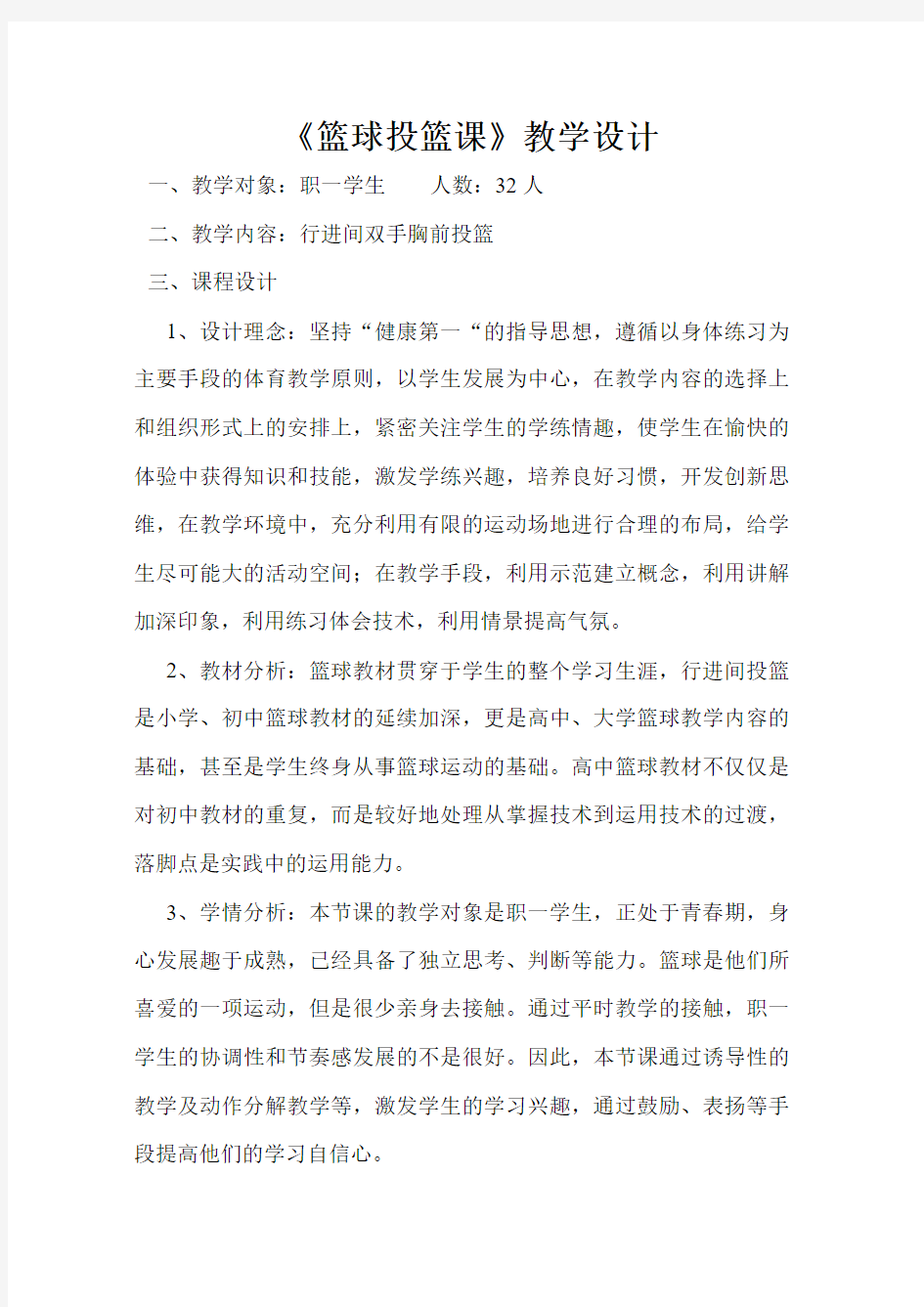 《篮球投篮课》教学设计