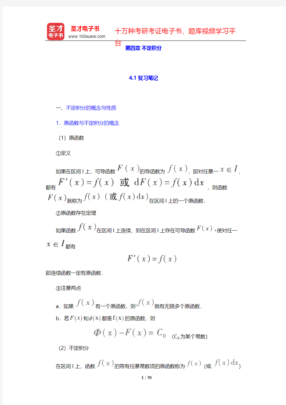 同济大学数学系《高等数学》(第7版)(上册)笔记和课后习题(含考研真题)详解-第四章 不定积分【圣才