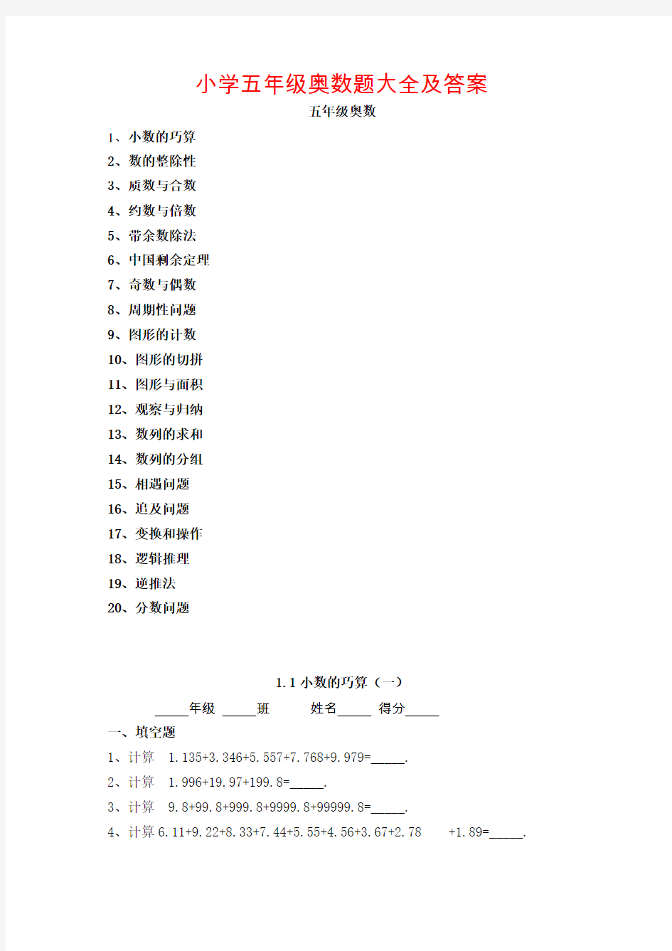 小学五年级奥数题大全及答案(更新版)