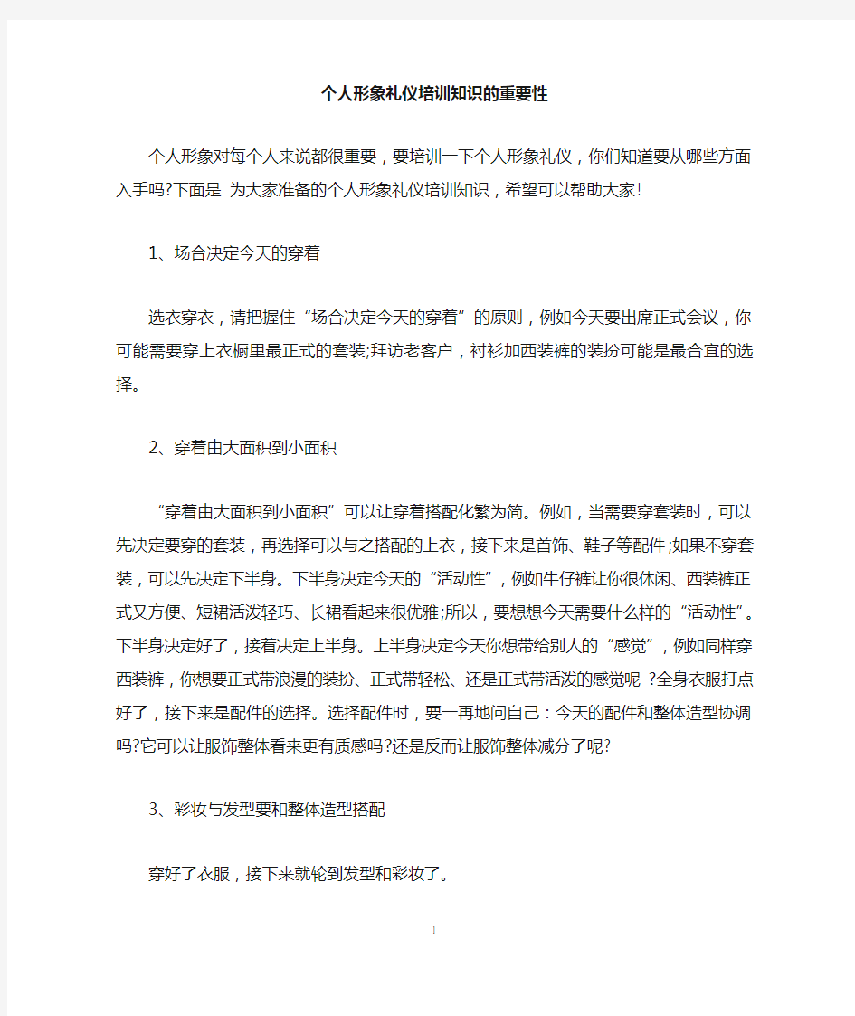 个人形象礼仪培训知识的重要性