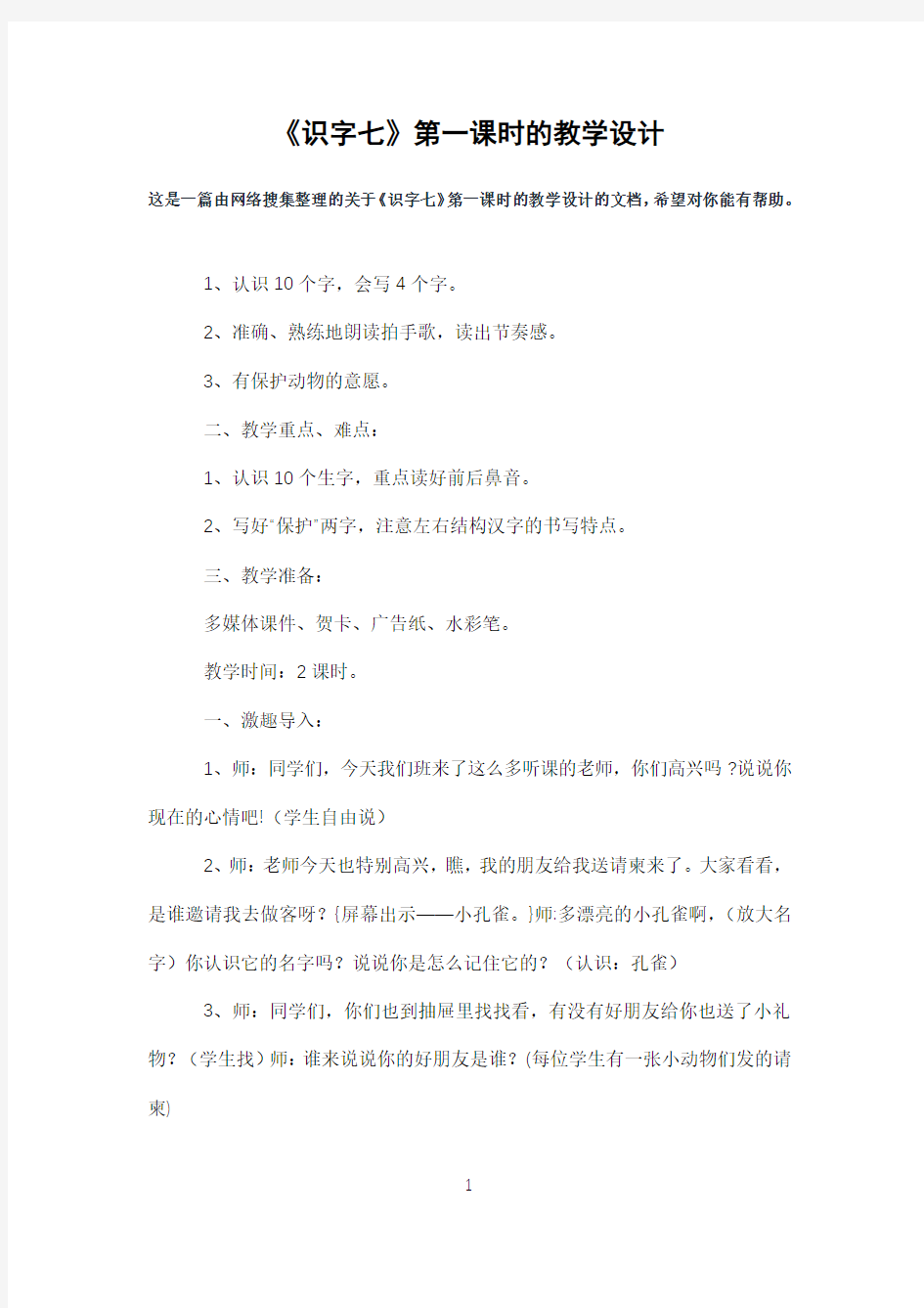 《识字七》第一课时的教学设计