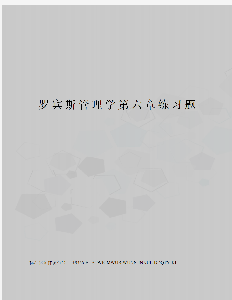 罗宾斯管理学第六章练习题