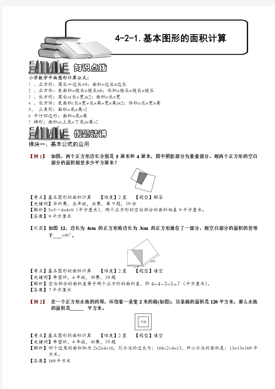 小学奥数精讲 基本图形的面积计算.教师版