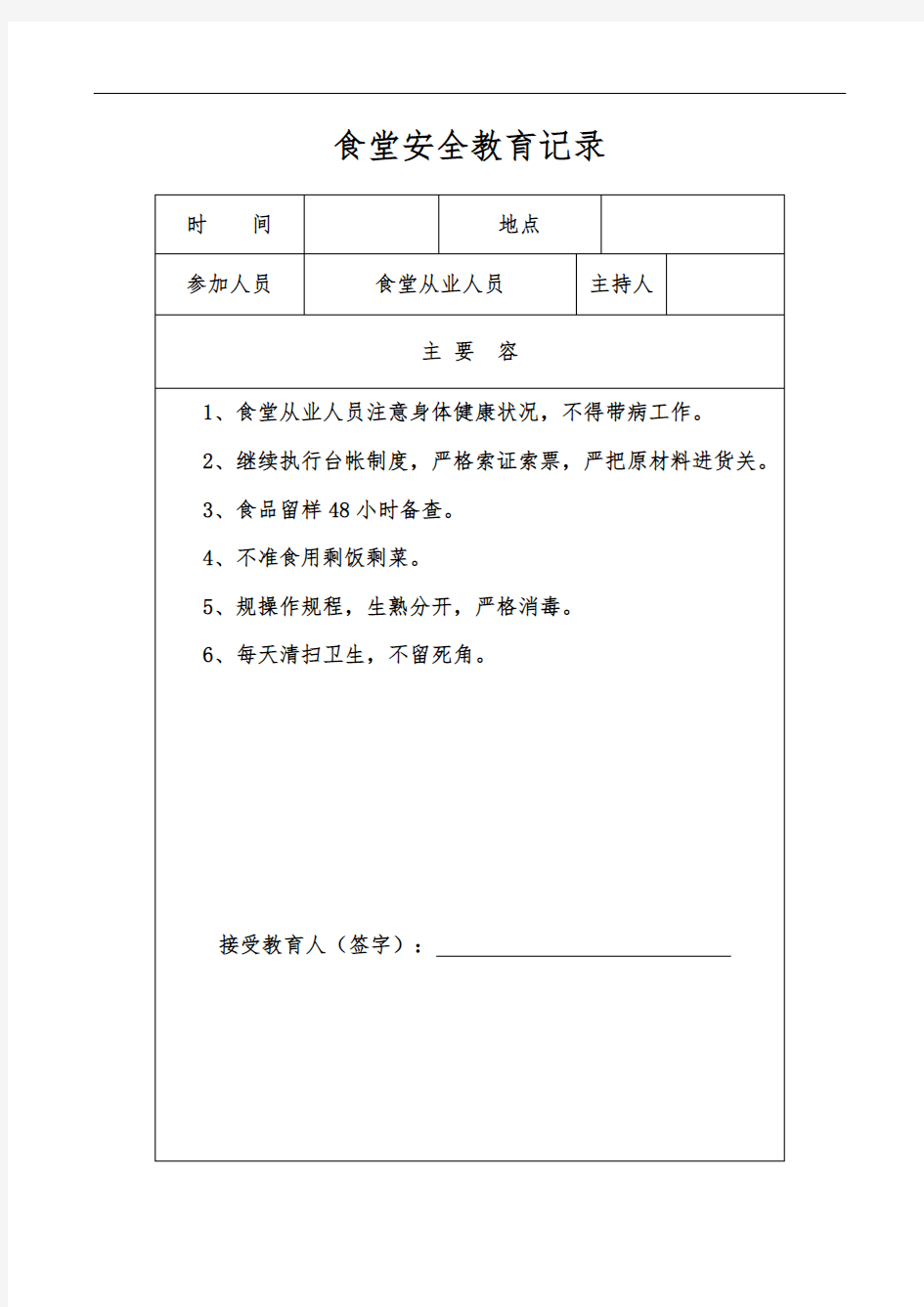 学校食堂安全教育培训记录98730