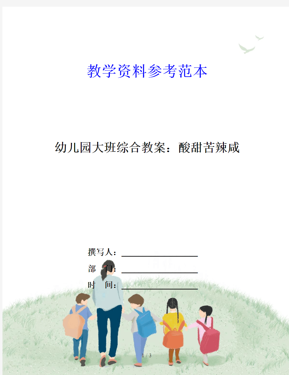 幼儿园大班综合教案：酸甜苦辣咸