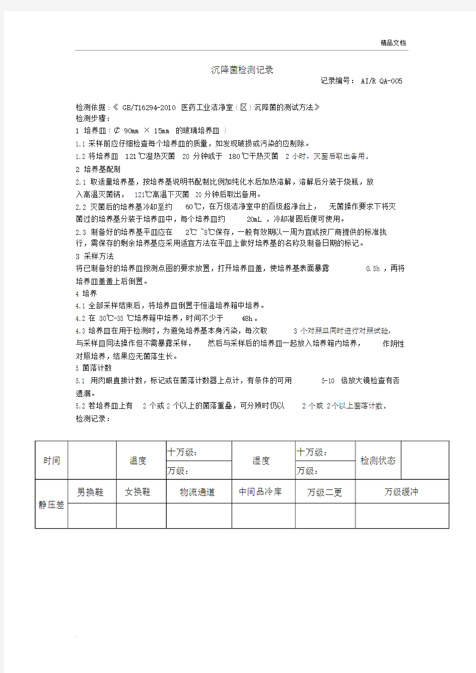 洁净车间沉降菌检测记录.docx