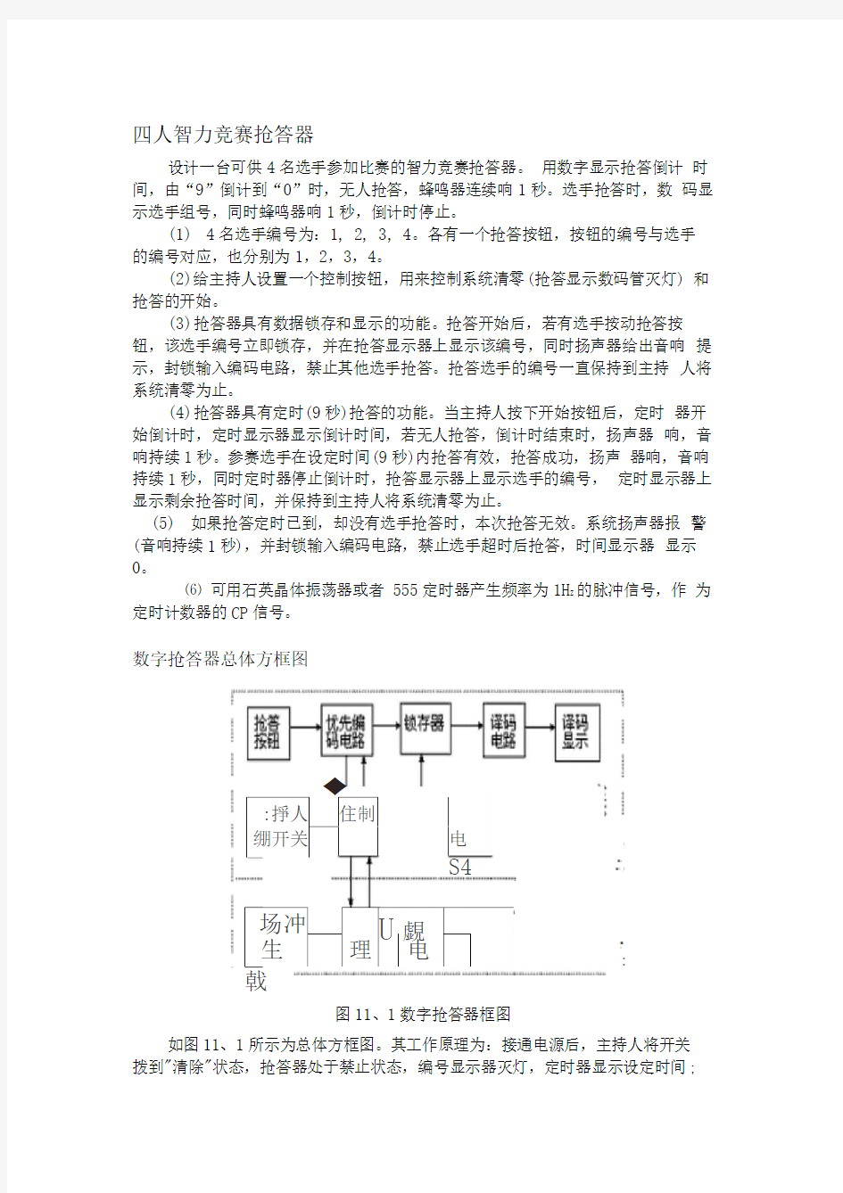 四人智力竞赛抢答器实验报告