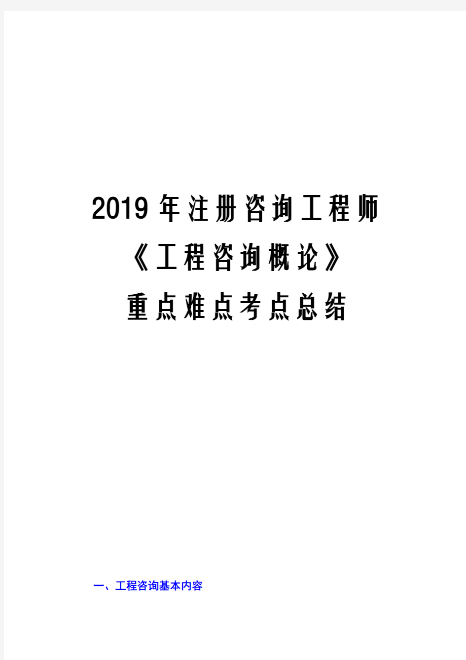 2019年注册咨询工程师《工程咨询概论》重点难点考点总结