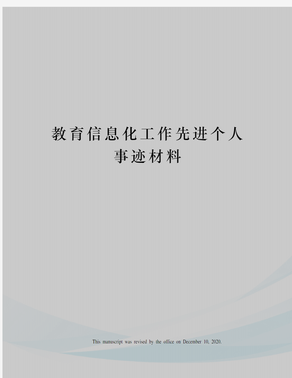 教育信息化工作先进个人事迹材料