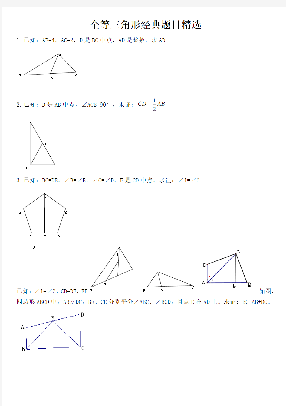 全等三角形证明经典30题