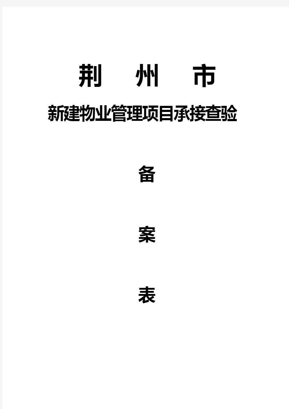 新建物业管理项目承接查验备案表