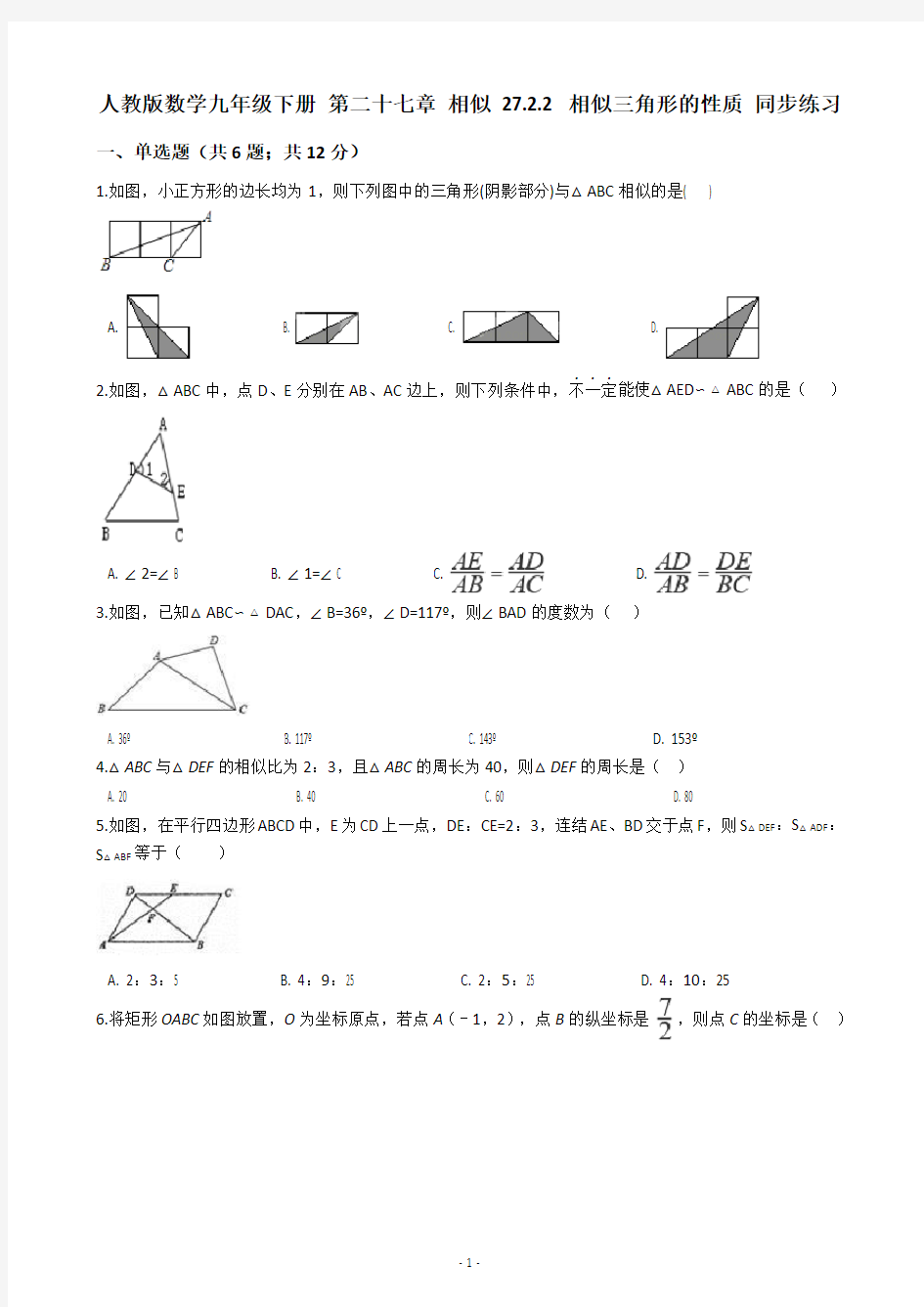 人教版数学九年级下册 第二十七章 相似 27.2.2 相似三角形的性质 同步练习