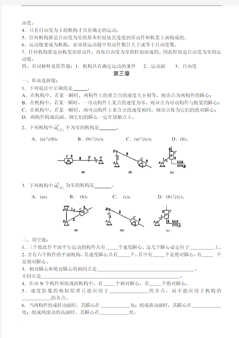 机械原理习题-(含答案)