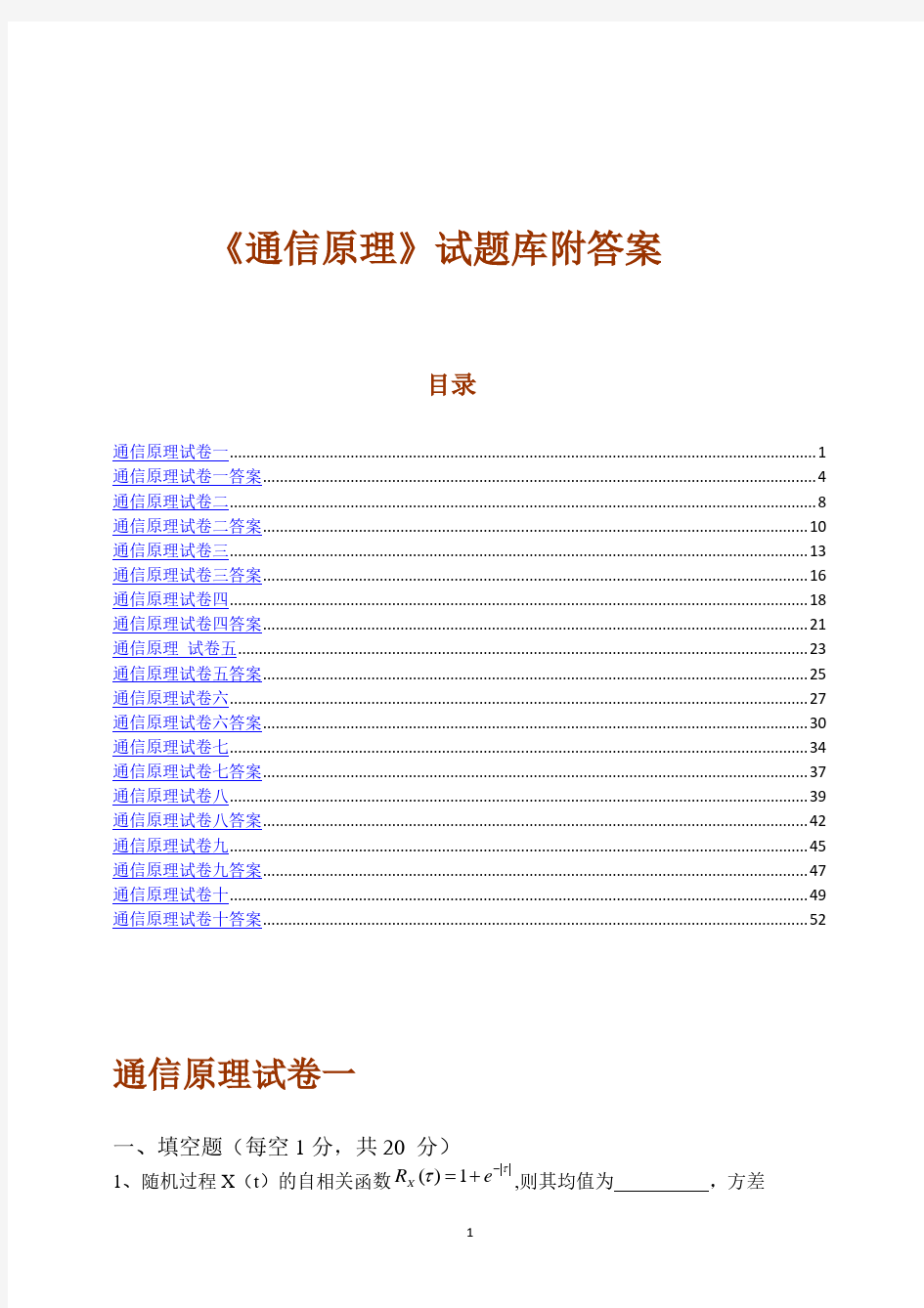 《通信原理》试题库附答案(10套)(重庆邮电大学).pdf