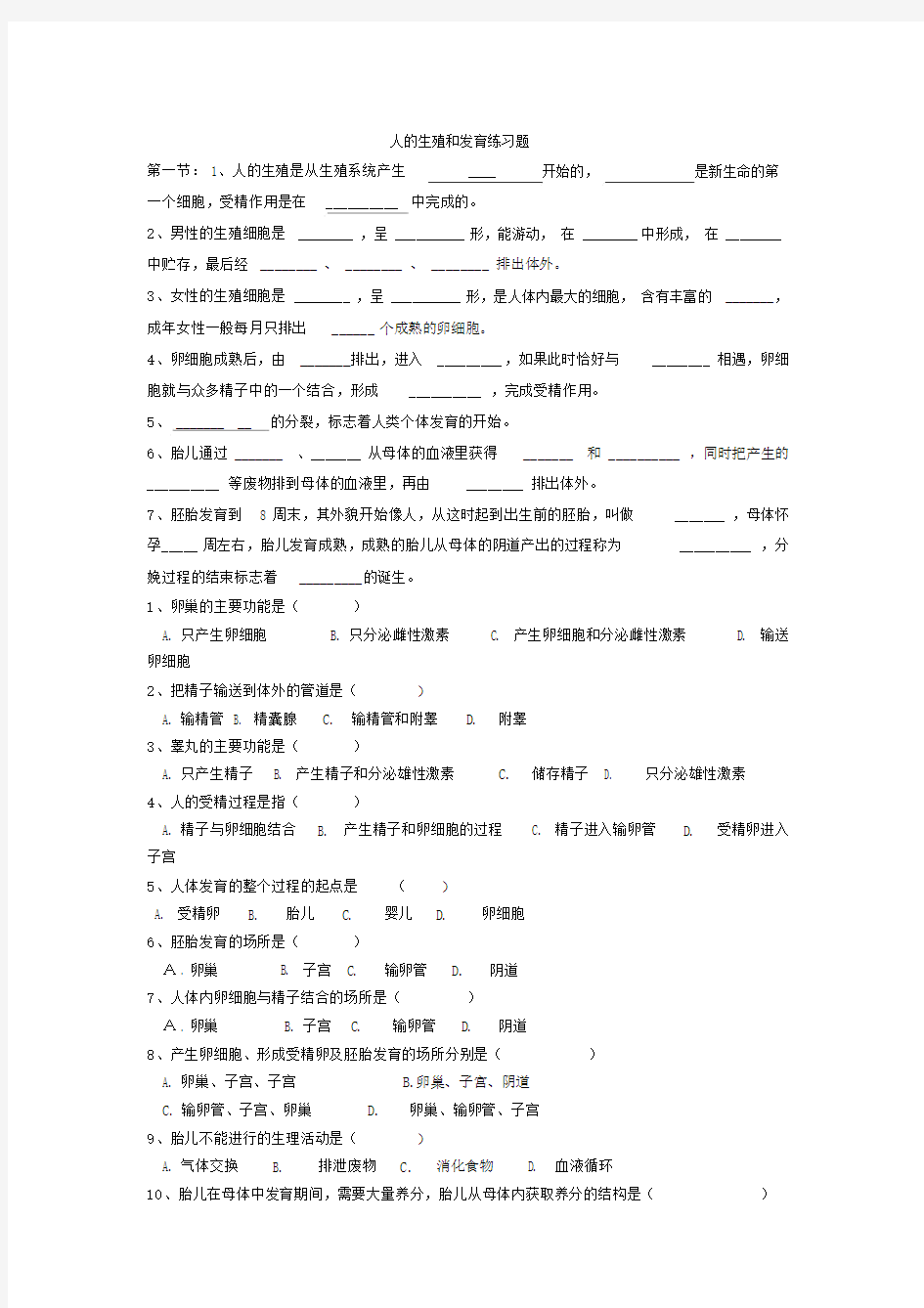 (完整版)人的生殖和发育练习题.doc