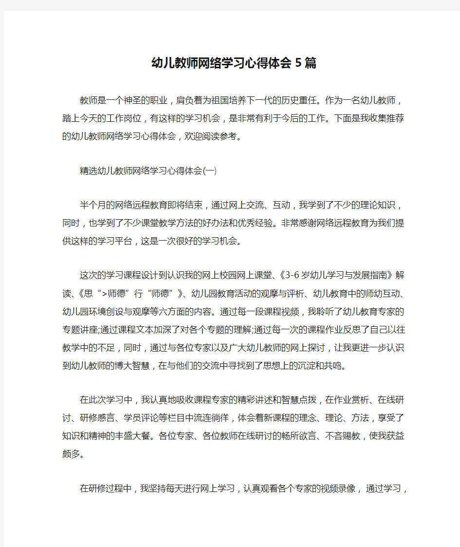 幼儿教师网络学习心得体会5篇