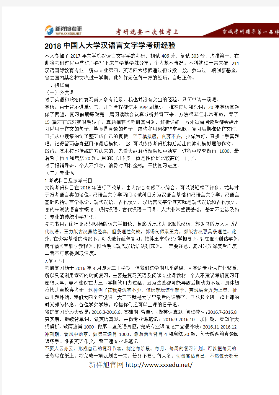 2018中国人大学汉语言文字学考研经验