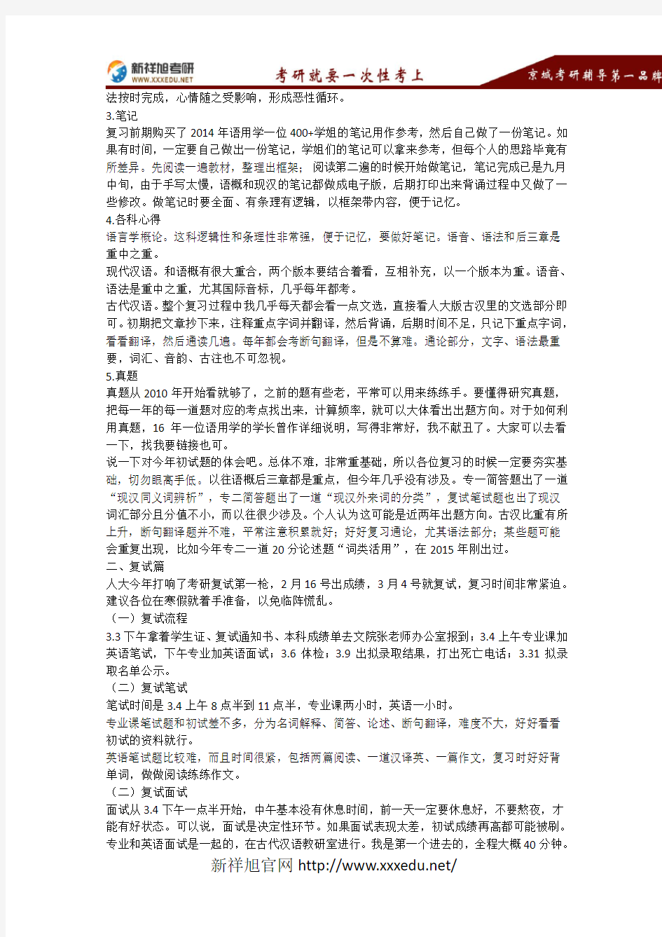 2018中国人大学汉语言文字学考研经验