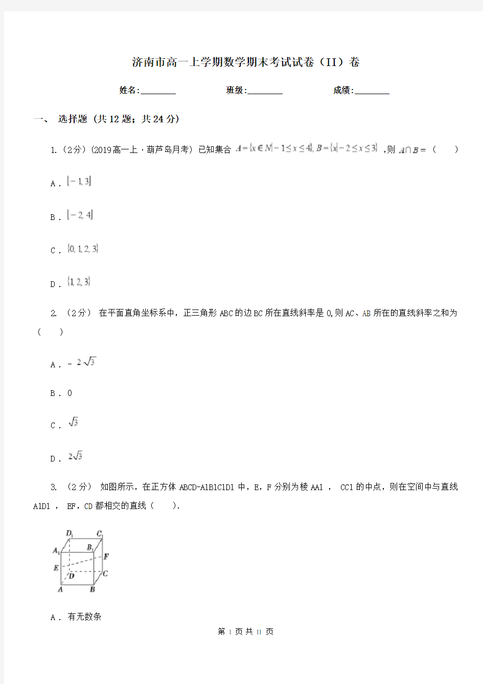 济南市高一上学期数学期末考试试卷(II)卷(考试)