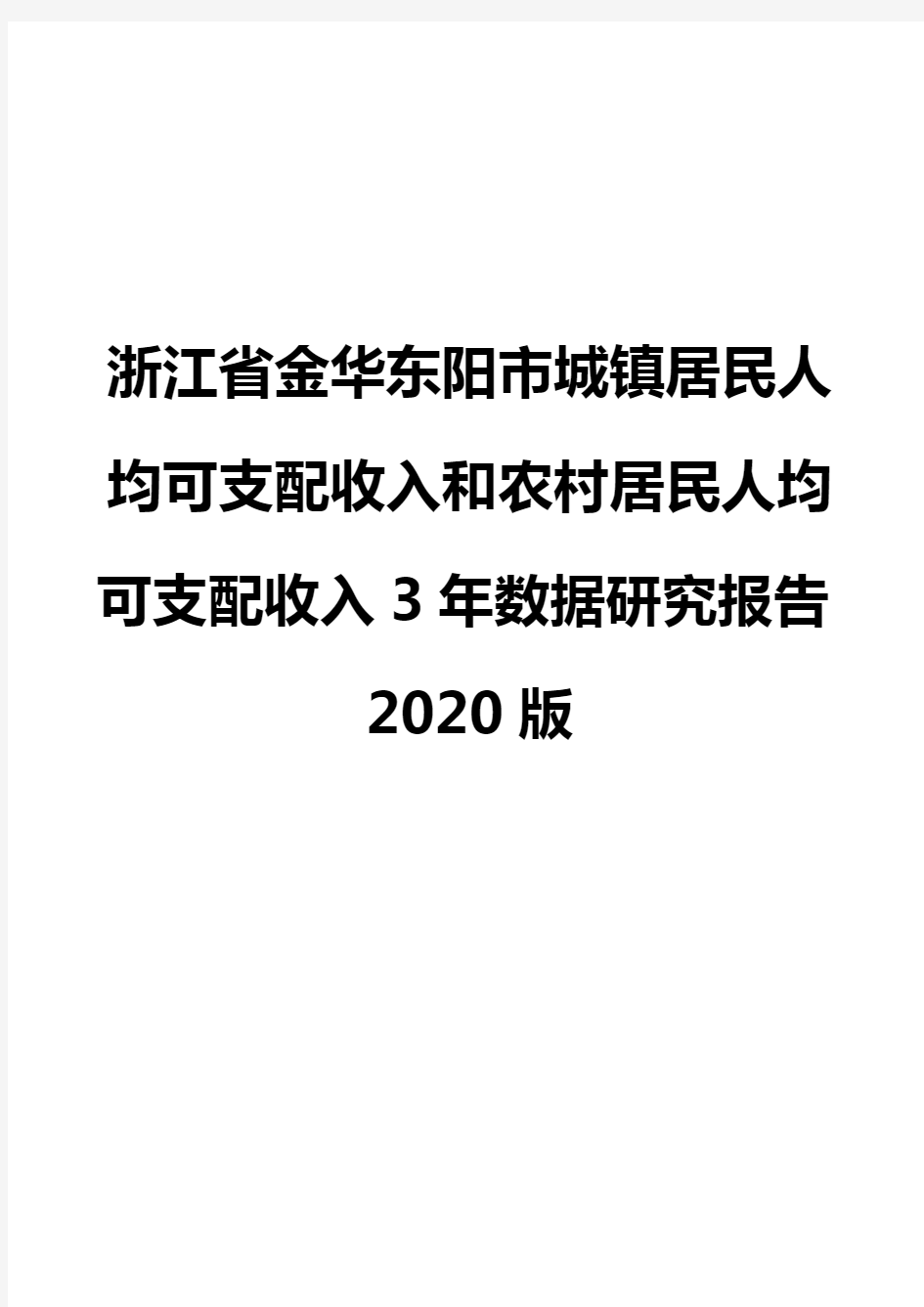 浙江省金华东阳市城镇居民人均可支配收入和农村居民人均可支配收入3年数据研究报告2020版