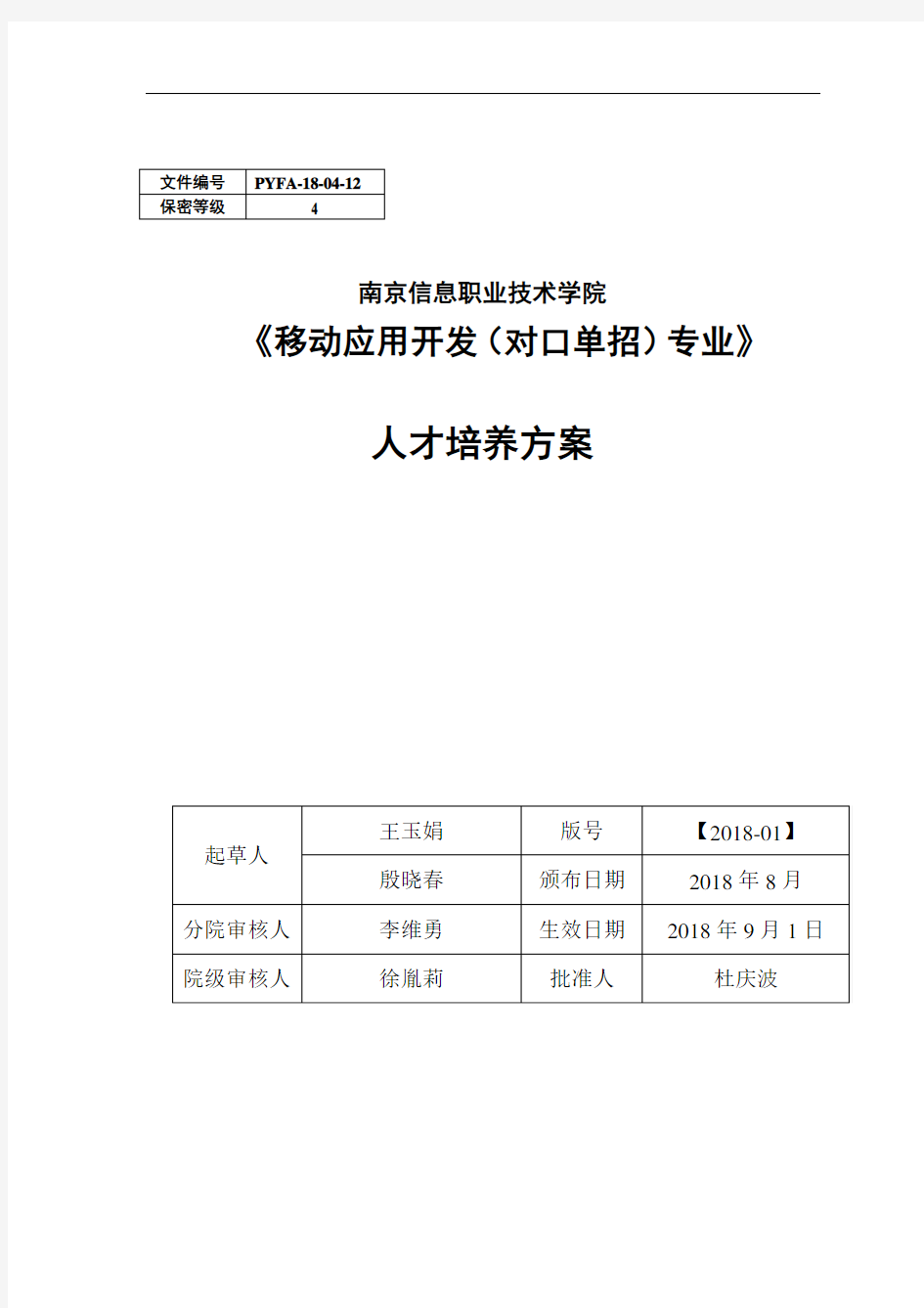 移动应用开发(对口单招)专业人才培养方案