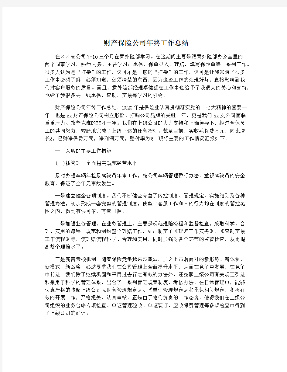 财产保险公司年终工作总结