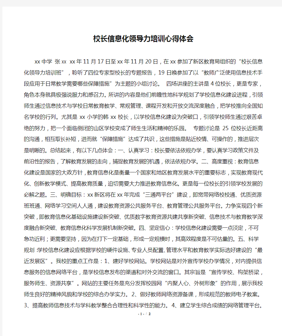 校长信息化领导力培训心得体会.doc