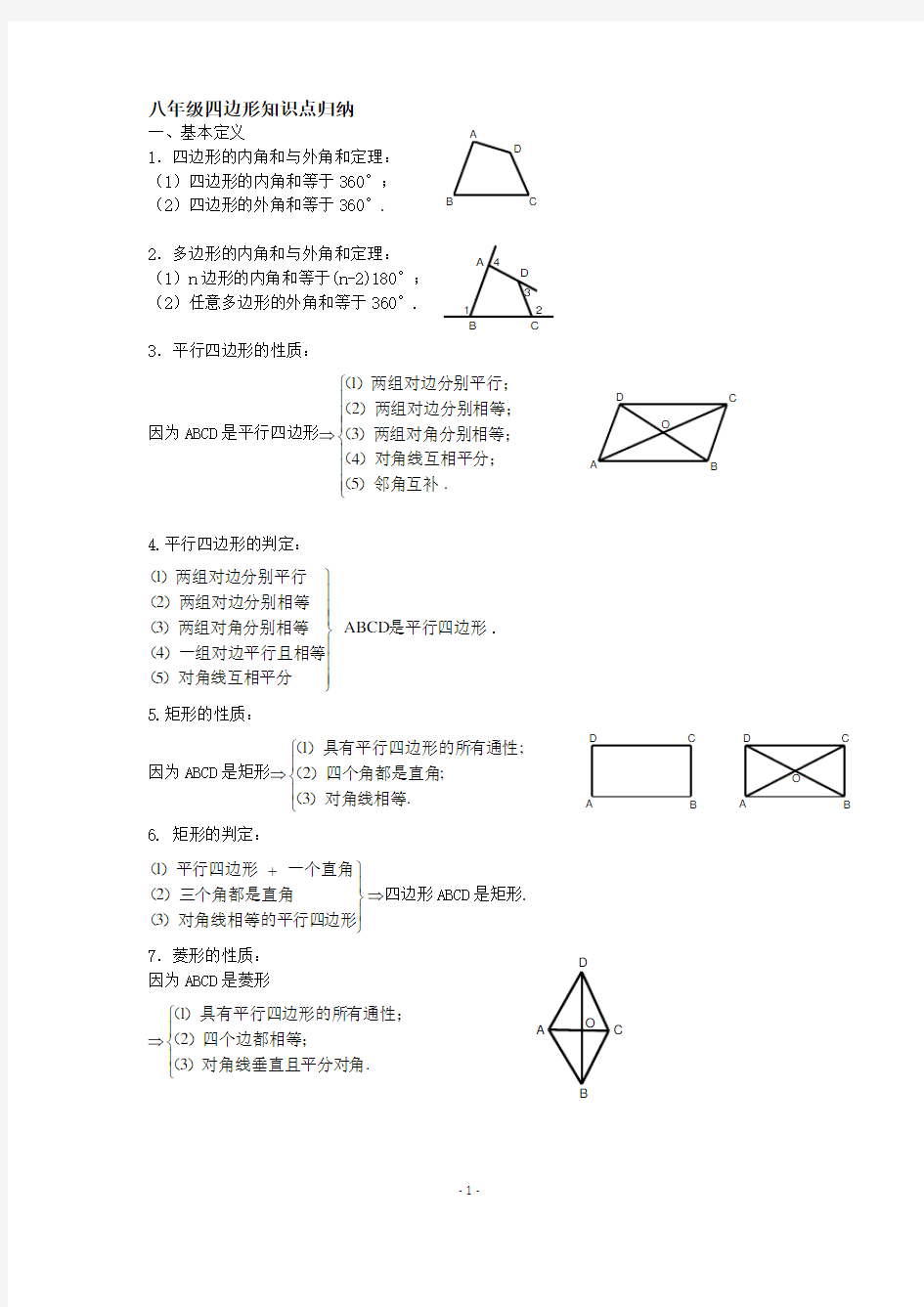 人教版八年级四边形知识点归纳 很实用