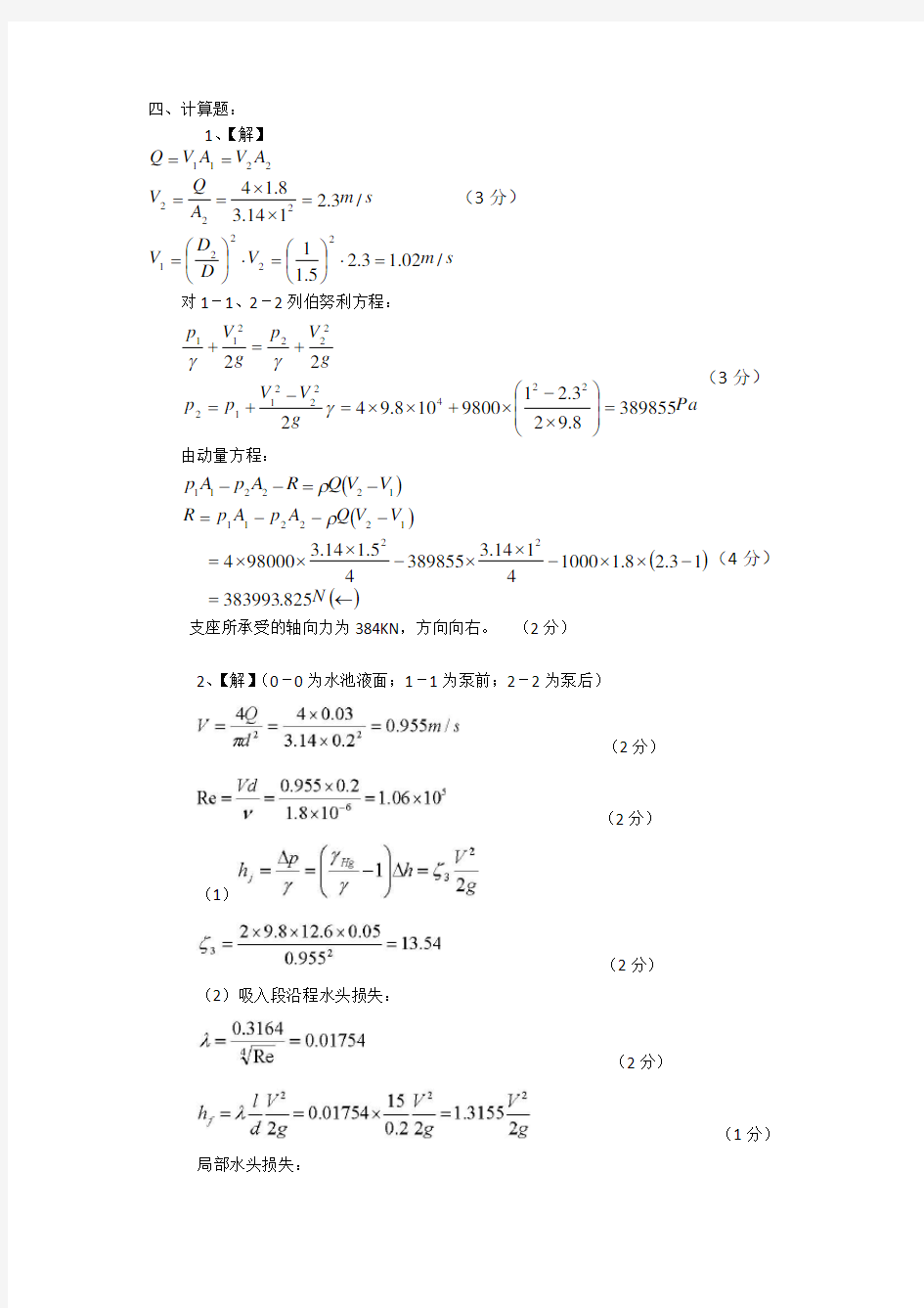工程流体力学练习题计算题答案
