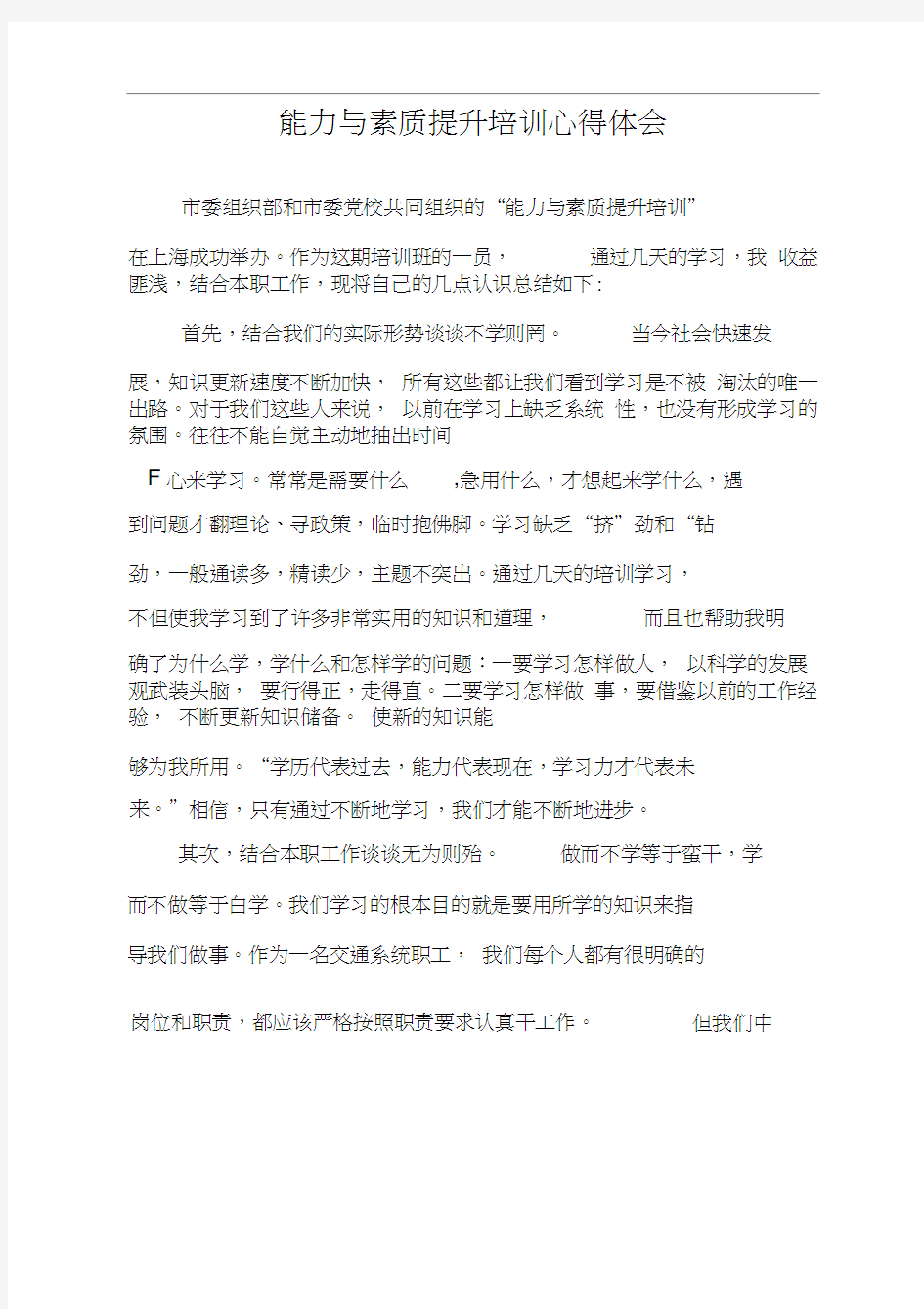 能力与素质提升培训心得体会