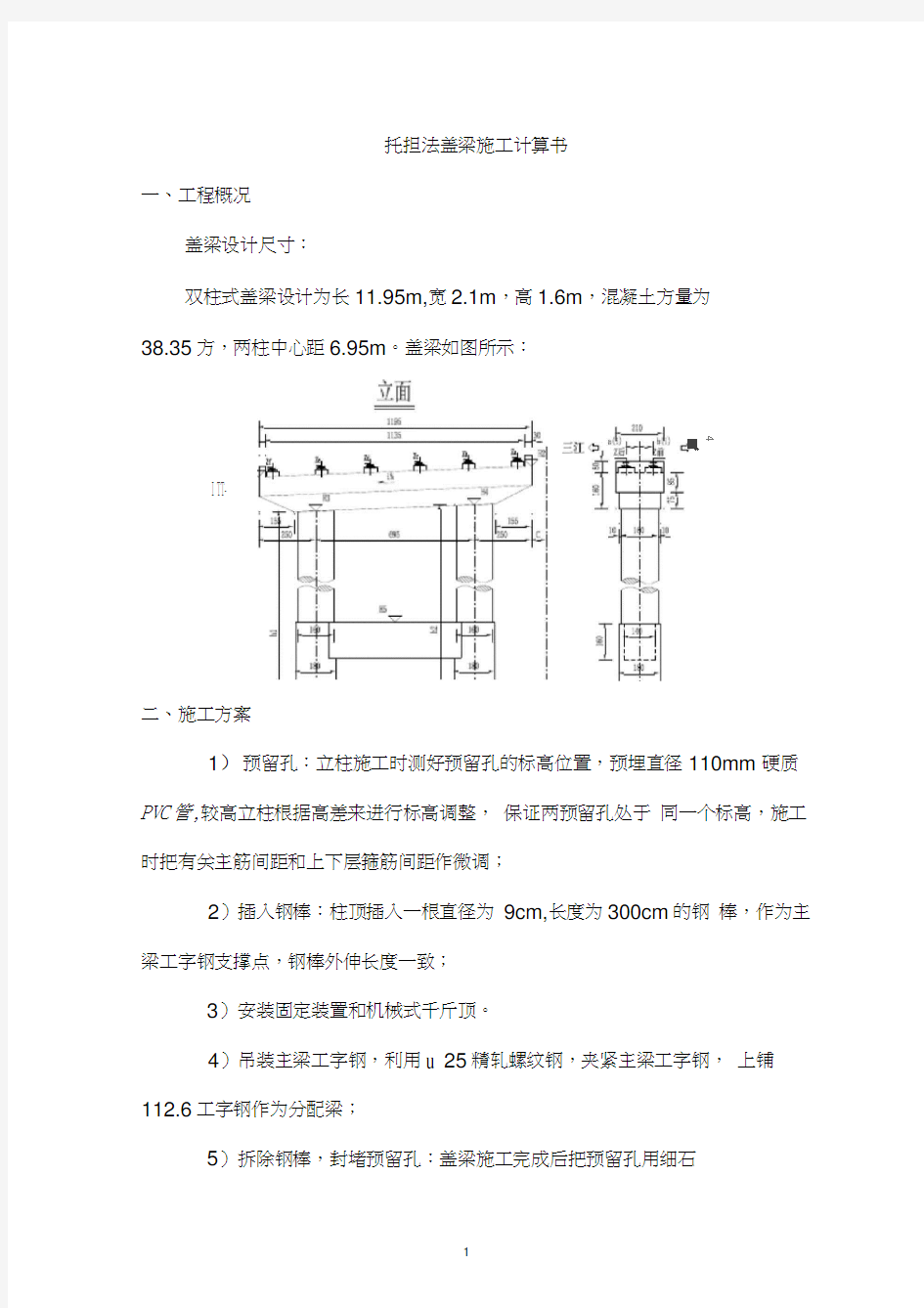 穿心棒法盖梁施工计算书(工字钢)