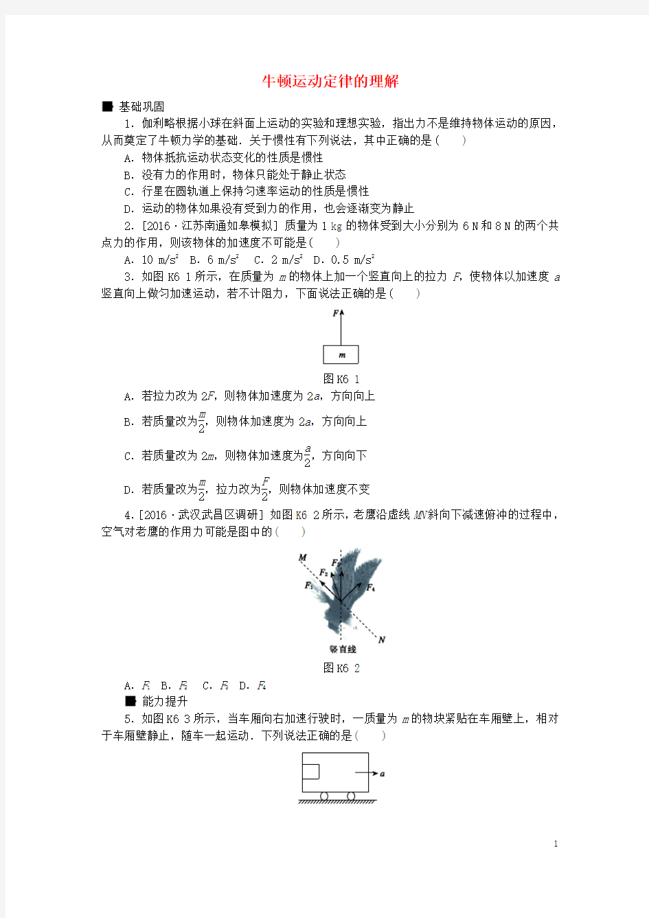 全品复习方案2018高考物理大一轮复习第3单元牛顿运动定律第6讲牛顿运动定律的理解课时作业