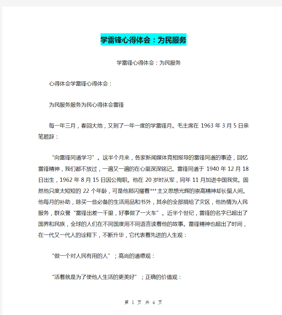 学雷锋心得体会：为民服务